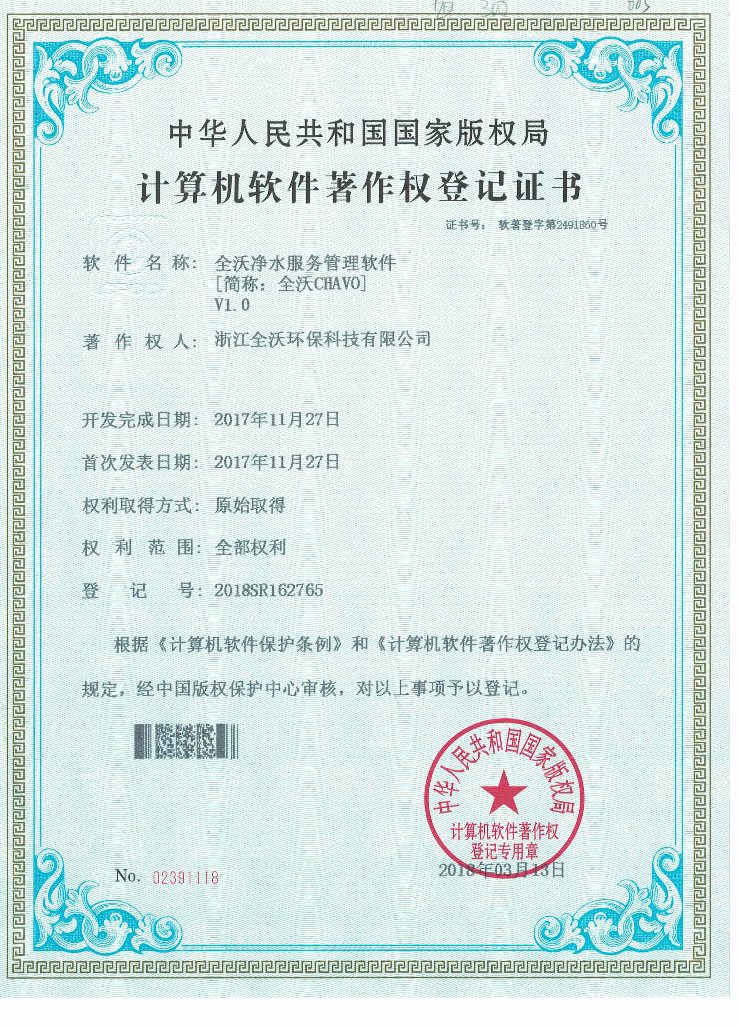 全沃净水服务管理软件（软著）