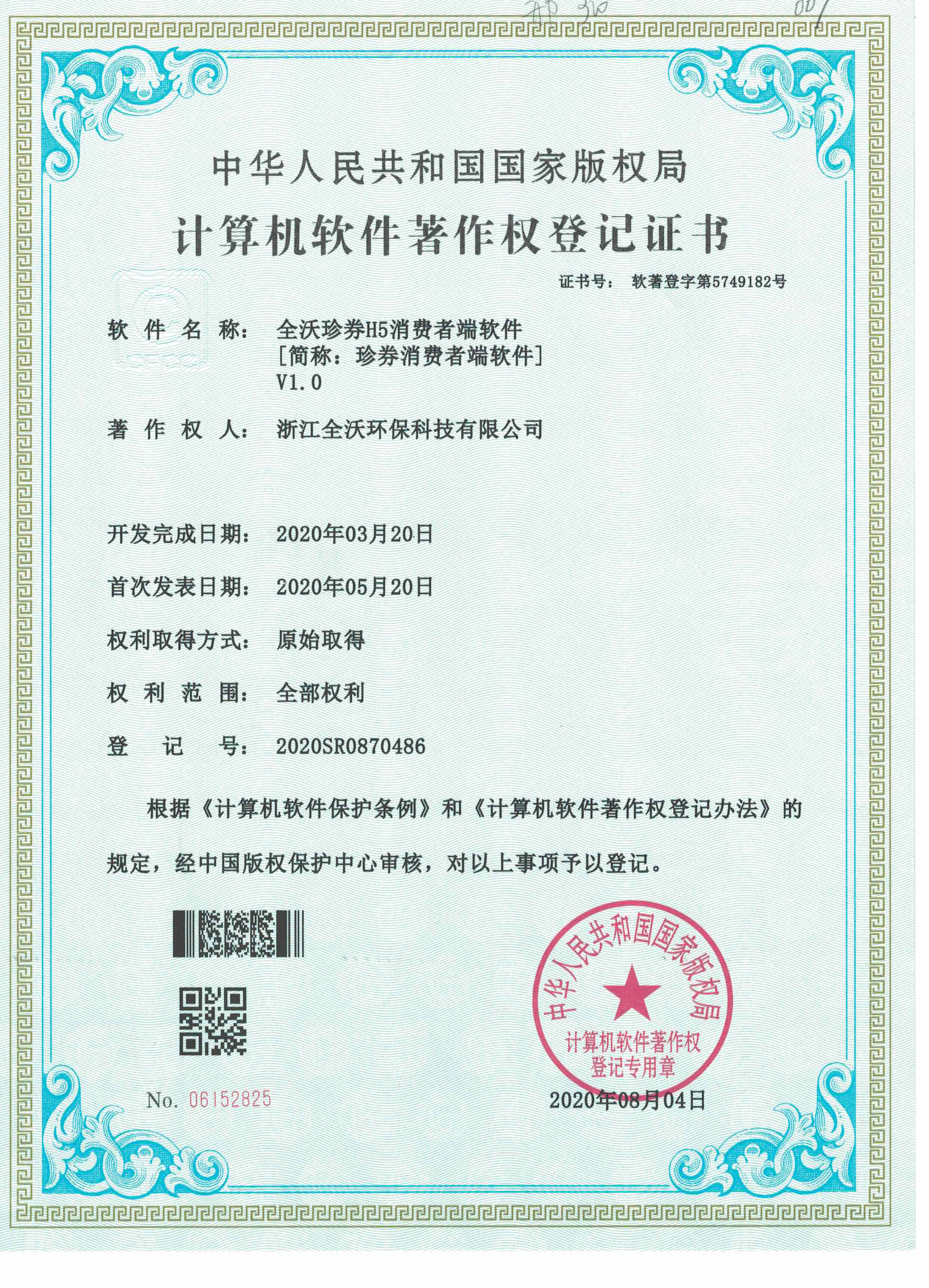 全沃珍券H5消费者端软件（软著）