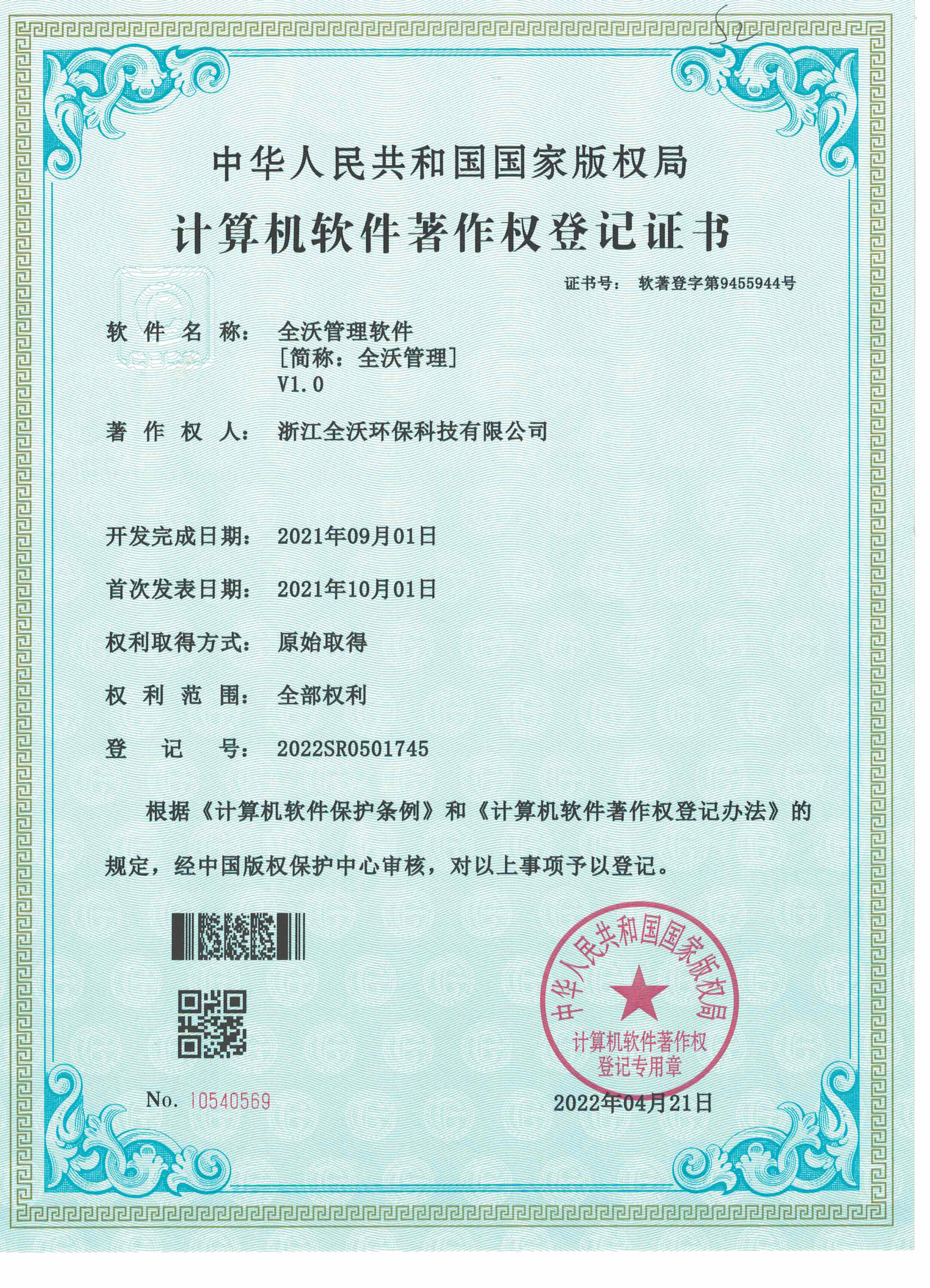 全沃管理软件（软著）